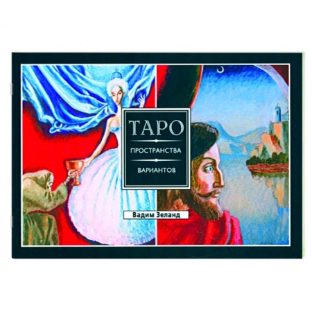Гадание по картам Таро, книга Трансерфинг реальности. Таро пространства вариантов заказать