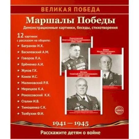 Общие работы, справочная литература, книга Маршалы Победы. 12 демонстрационных картинок с текстом (210х250) заказать