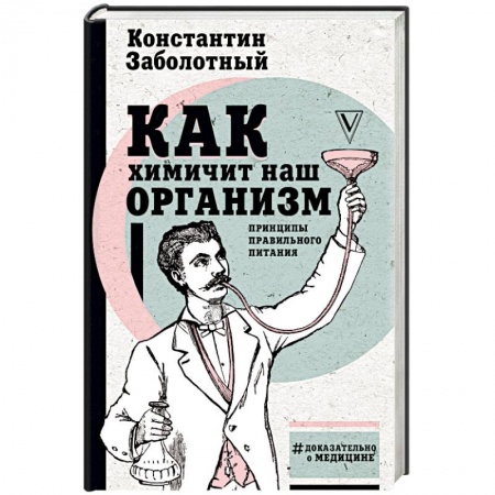 Здоровое и раздельное питание, книга Как химичит наш организм: принципы правильного питания заказать
