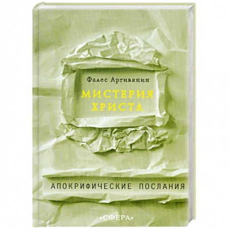 Книги, книга Мистерия Христа заказать