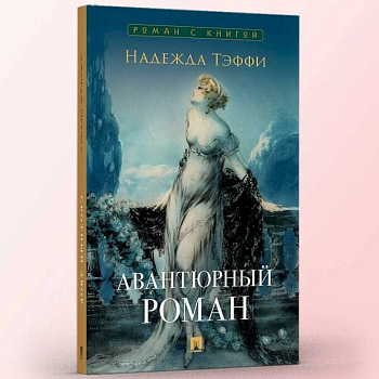 Авантюрный роман Авантюрный роман