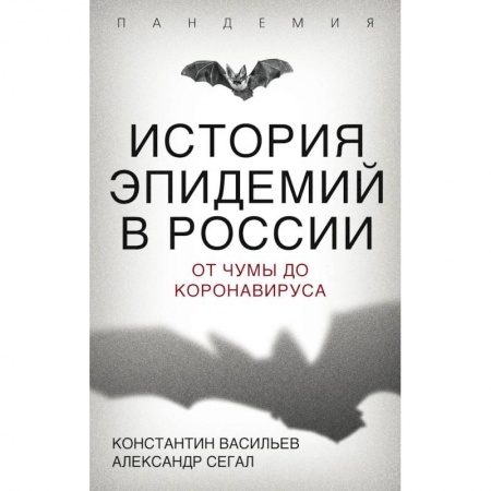 История медицины, книга История эпидемий в России. От чумы до коронавируса заказать