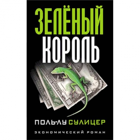 Финансы. Банковское дело. Инвестиции, книга Зеленый король заказать