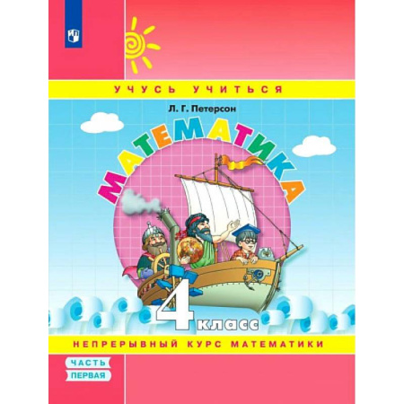 Математика. Алгебра. Геометрия, книга Математика. 4 класс. Учебник-тетрадь. В 3-х частях. Часть 1. ФГОС заказать