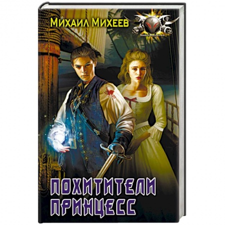 Боевая фантастика, книга Похитители принцесс заказать
