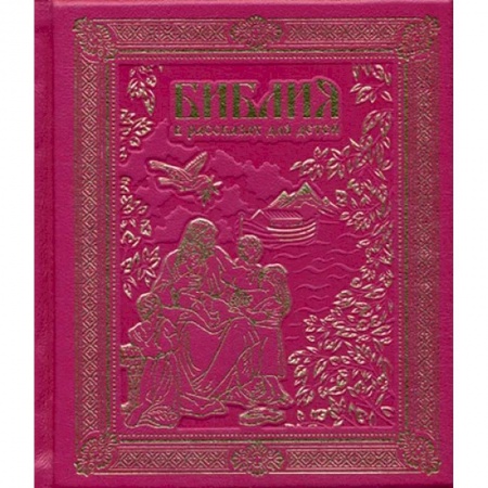 Религиозная литература для детей, книга Библия в рассказах для детей заказать
