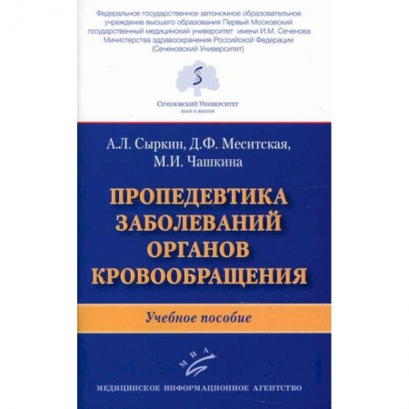 Кардиология, книга Пропедевтика заболеваний органов кровообращения заказать