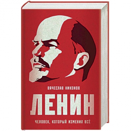 Эссе, письма, очерки, книга Ленин. Человек, который изменил все заказать