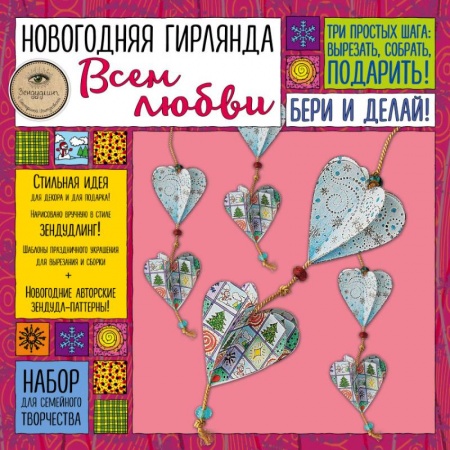Поделки, мастерилки, книга Набор для семейного творчества. Новогодняя гирлянда. Всем любви заказать