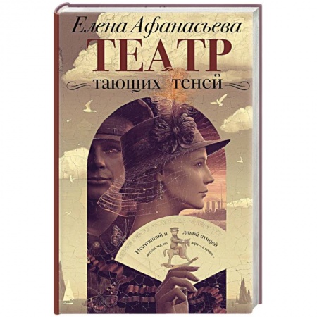 Отечественный любовный роман, книга Театр тающих теней. Конец эпохи заказать