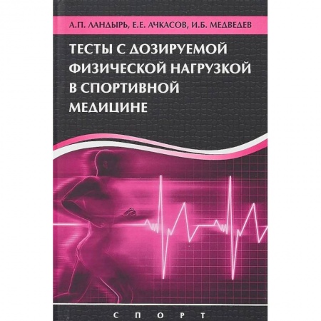 Диагностика. Методы и виды, книга Тесты с дозированной физической нагрузкой в спортивной медицине заказать