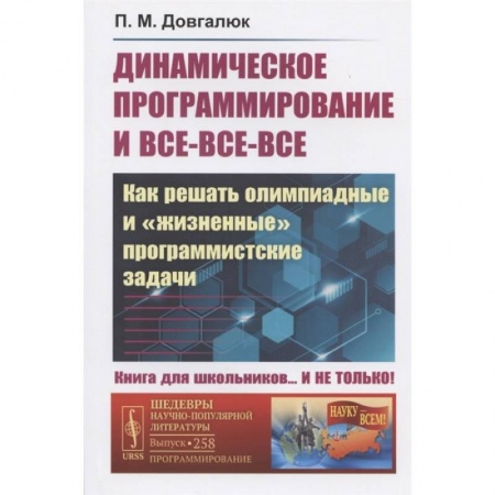 Математика. Алгебра. Геометрия, книга Динамическое программирование и все-все-все: Как решать олимпиадные и 'жизненные' программ заказать