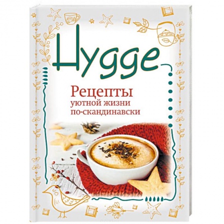 Домоводство. Обиходно-бытовые рекомендации, книга Hygge. Счастье в простоте! Рецепты уютной жизни по-скандинавски заказать