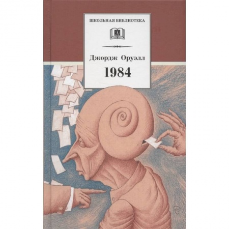 Произведения школьной программы, книга 1984 заказать