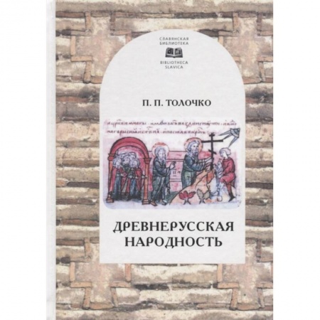 Народы России, книга Древнерусская народность заказать