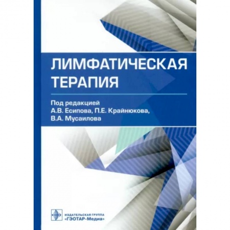 Медицинские энциклопедии и справочники, книга Лимфатическая терапия. Руководство заказать
