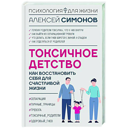 Психологическая практика, книга Токсичное детство: как восстановить себя для счастливой жизни заказать