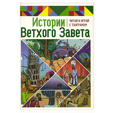 Религиозная литература для детей, книга Истории Нового Завета. Читай и играй с танграмом заказать