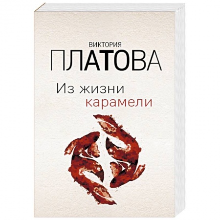 Отечественный женский детектив, книга Из жизни карамели заказать