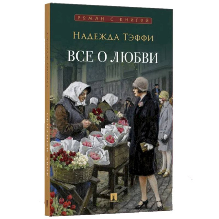 Русская классика, книга Все о любви заказать