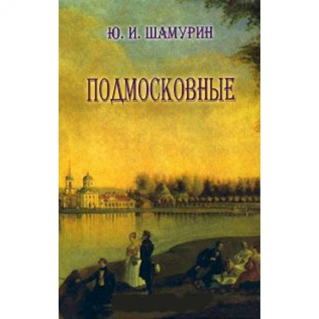 Книги, книга Подмосковные заказать