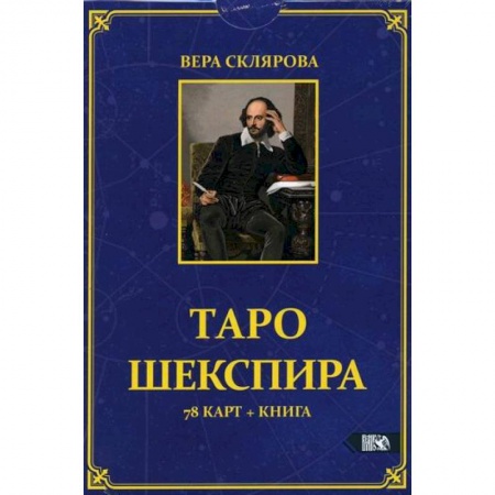 Гадания, толкования снов, книга Таро Шекспира заказать