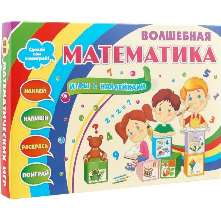 Обучение счету. Математика, книга Волшебная математика с наклейками. Развивающие игры с наклейками. Наклей, напиши, раскрась, поиграй заказать