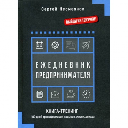 Деловая литература. Право. Психология, книга Ежедневник предпринимателя заказать