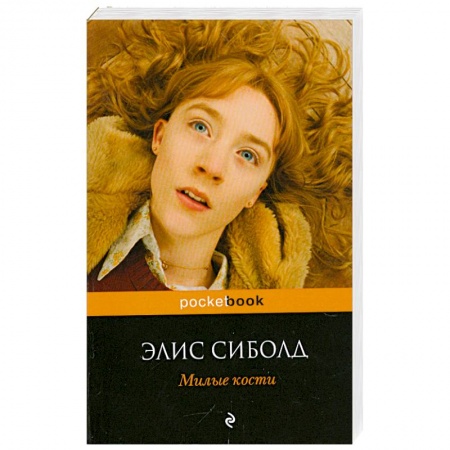 Книги, книга Милые кости заказать