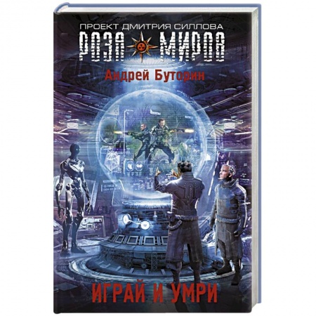 Книги, книга Играй и умри заказать