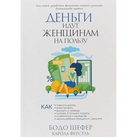 Практическая психология, книга Деньги идут женщинам на пользу заказать