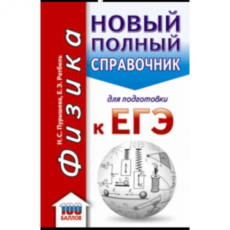 Физика. Астрономия, книга ЕГЭ. Физика. Новый полный справочник для подготовки к ЕГЭ заказать