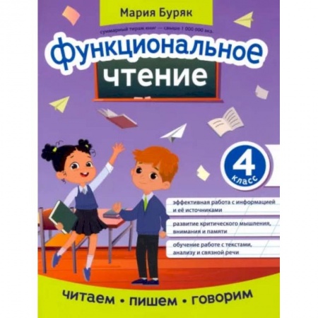 Литература, книга Функциональное чтение. 4 класс заказать