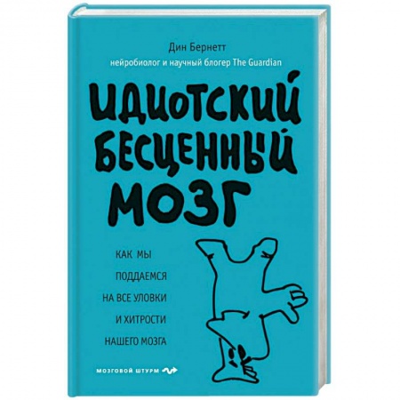Психология личности, книга Идиотский бесценный мозг. Как мы поддаемся на все уловки и хитрости нашего мозга заказать
