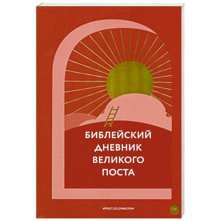 Православная семья. Педагогика. Детям, книга Библейский дневник Великого поста заказать