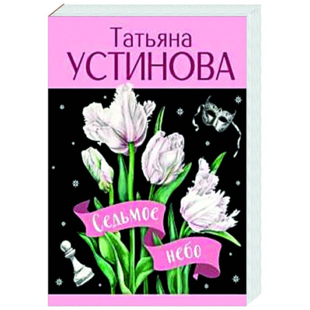 Отечественный женский детектив, книга Седьмое небо заказать