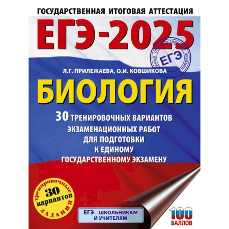Биология, книга ЕГЭ-2025. Биология. 30 тренировочных вариантов экзаменационных работ для подготовки к единому государственному экзамену заказать