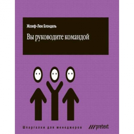 Книги, книга Вы руководите командой заказать