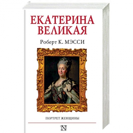 Мемуары, биографии исторических личностей, книга Екатерина Великая заказать