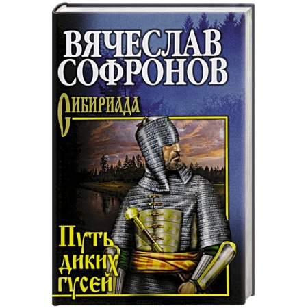 Русская классика, книга Путь диких гусей заказать