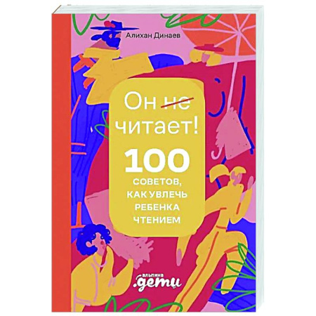 Методика преподавания отдельных предметов, книга Почему он не читает? 100 советов, как увлечь ребенка чтением заказать