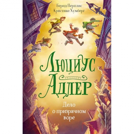 Мистика. Фантастика. Фэнтези, книга Люциус Адлер. Дело о призрачном воре заказать