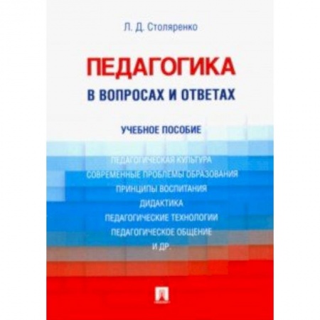 Общие работы по педагогике, книга Педагогика в вопросах и ответах. Учебное пособие заказать