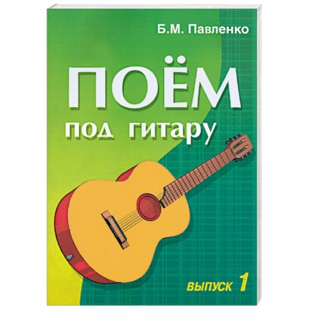 Обучение музыке. Музыкантам-педагогам, книга Поем под гитару. Выпуск 1. Учебно-методическое пособие по аккомпанементу и пению... заказать