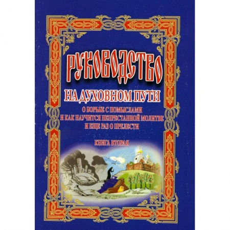 Религия, книга Руководство на духовном пути: В 2 кн. Кн. 2. 2-е изд. заказать