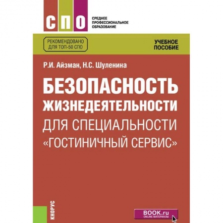 Экскурсоведение. Туризм, книга Безопасность жизнедеятельности для специальности 'Гостиничный сервис'. Учебное пособие заказать
