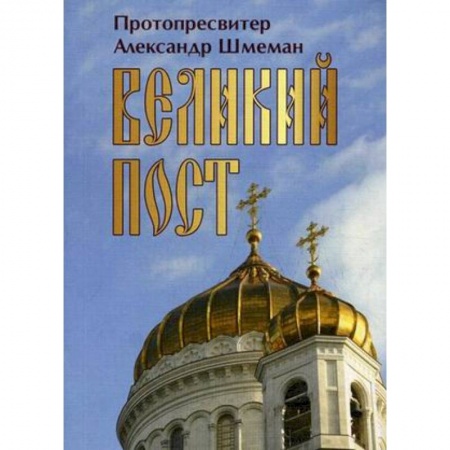 Книги, книга Великий пост заказать