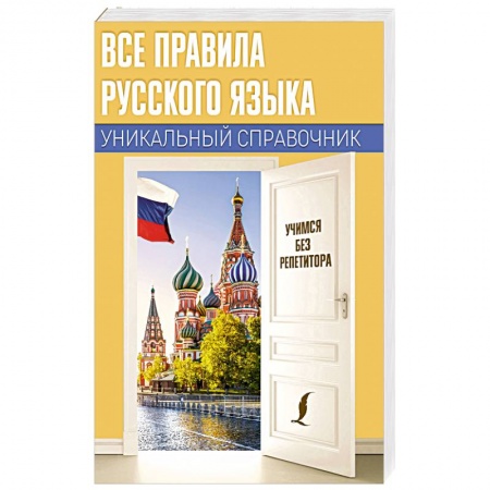 Учебники, самоучители, пособия, книга Все правила русского языка. Уникальный справочник заказать