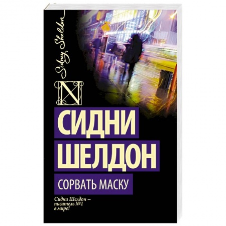 Книги, книга Сорвать маску заказать