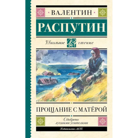 Русская классика для детей, книга Прощание с Матерой заказать